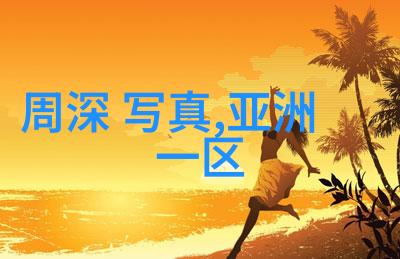 时光荡漾梦境中的放松艺术