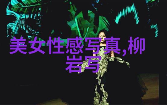 探究现代社会中女子与外公写真创作现象及其背后的文化认知机制一项关于老夫少妻关系误解的研究