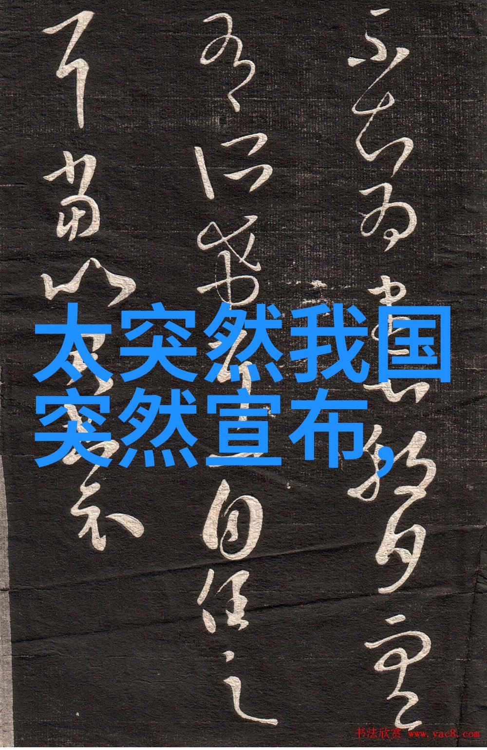 收规华让我们一起回忆那些经典情节