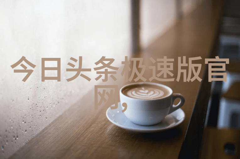 红桃影视绽放的电影梦想与光影传奇