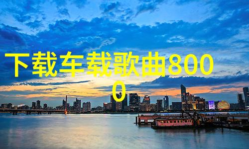 静谧之声揭秘全球十大好听纯音乐