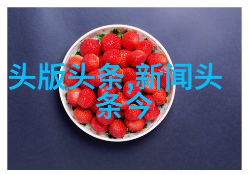 微信头条小屏幕上的大新闻如何让你的手机成为信息中心