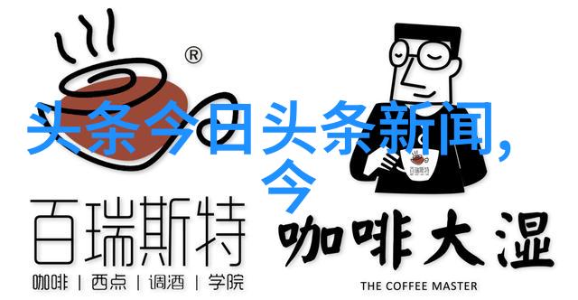 今日焦点全球经济复苏新动向与市场预测分析
