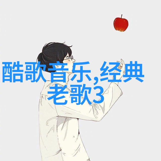 笑声穿越时空难忘经典老歌100首的幽默回音
