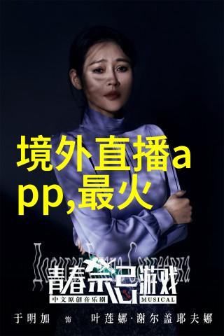 全免费的音乐网站真的存在吗探索无限乐趣的秘密