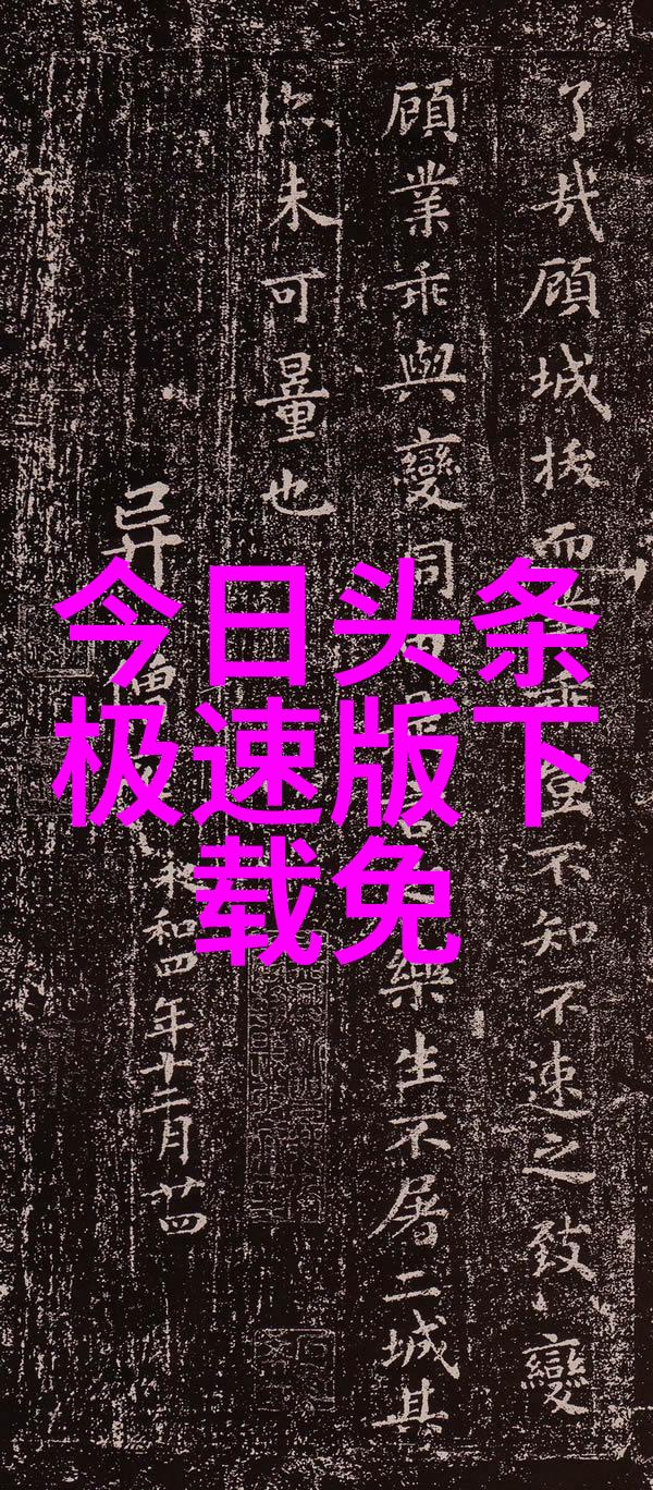 今日头条极速版下载 - 快捷阅读轻松生活今日头条极速版的魅力与便利