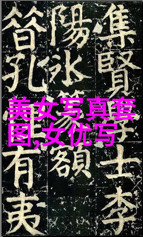 穿越时空的裸露自我艺术写真中的大胆探索