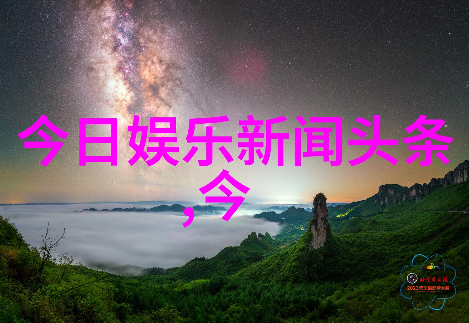 今日头条未曾揭露的真相又是怎样的