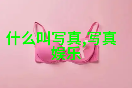 丝袜美女写真的视觉文化分析