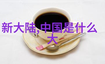 台湾和大陆关系紧张对峙与对话的微妙平衡