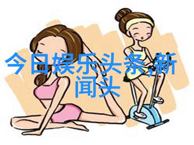 娱乐圈背后的秘密明星们不愿透露的真相