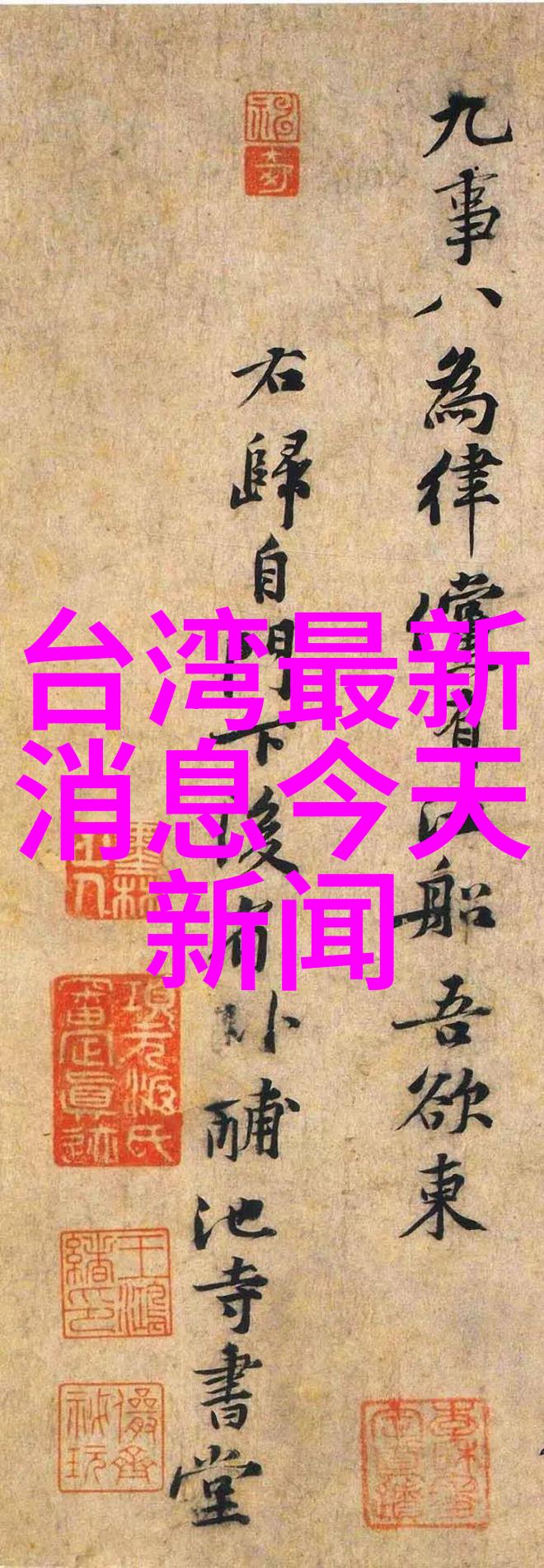 今日头条官网-探秘今日头条官网如何高效地获取最新资讯