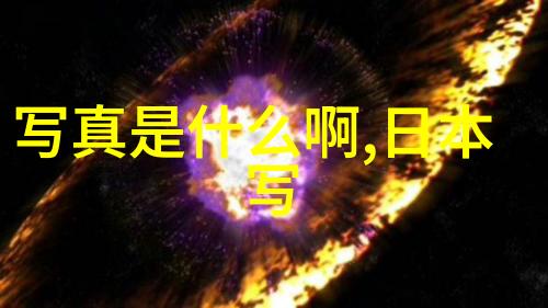 科技创新-003020开启未来智能生活的密码