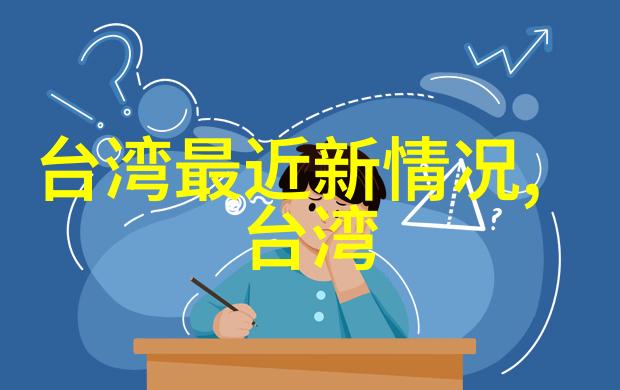 健康生活医药强国台湾2035年的医疗卫生规划方案