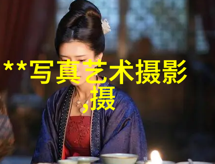 镜头下的秘密大胆写真的背后