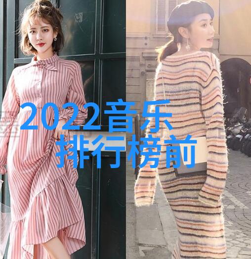 和声共鸣深入分析那些在无需付费中吸引了我们耳朵的2022年度热门歌曲