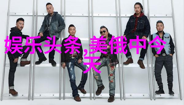 娱乐至上与静谧之境城市快节奏与山村悠然