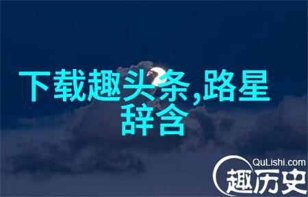 星辰之下尘土之间
