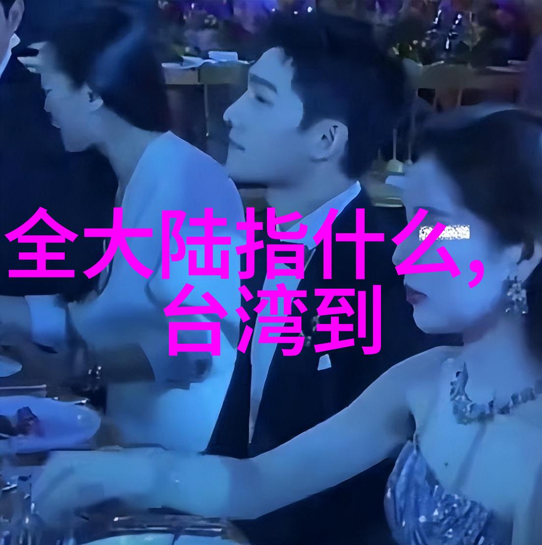 情感纠葛在笑傲江湖综艺中找寻真爱的可能