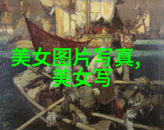 穿越时空的镜头探索Pans写真中的艺术与历史