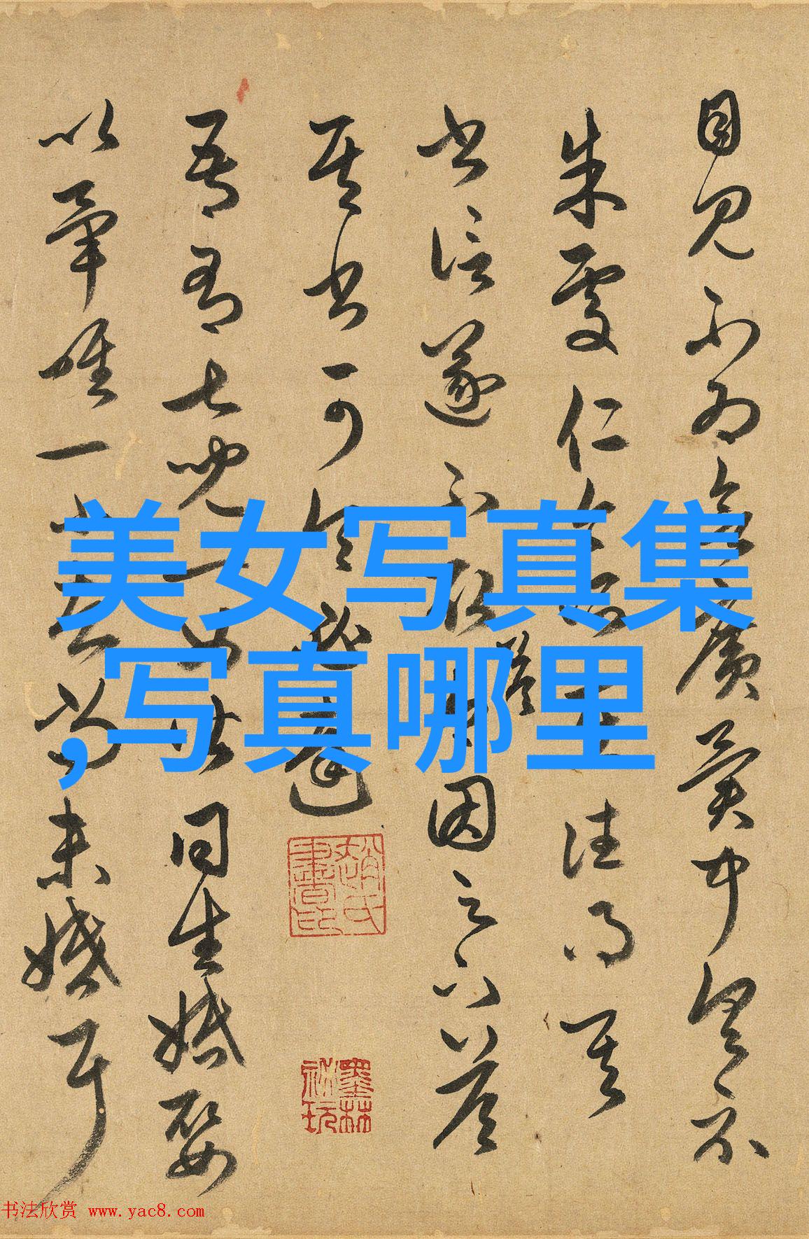 艺术照个人写真的祼照探索