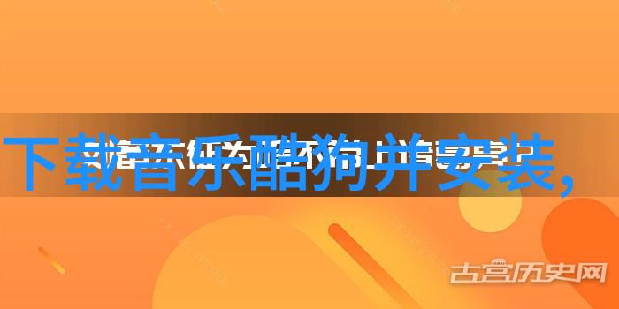 虚空之韵揭秘那些隐藏在网络深处的全免费音乐天堂