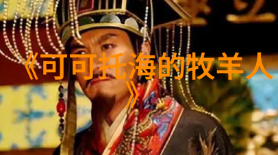 七七影视大全我的电影盛宴揭秘七七影视大全的藏宝图
