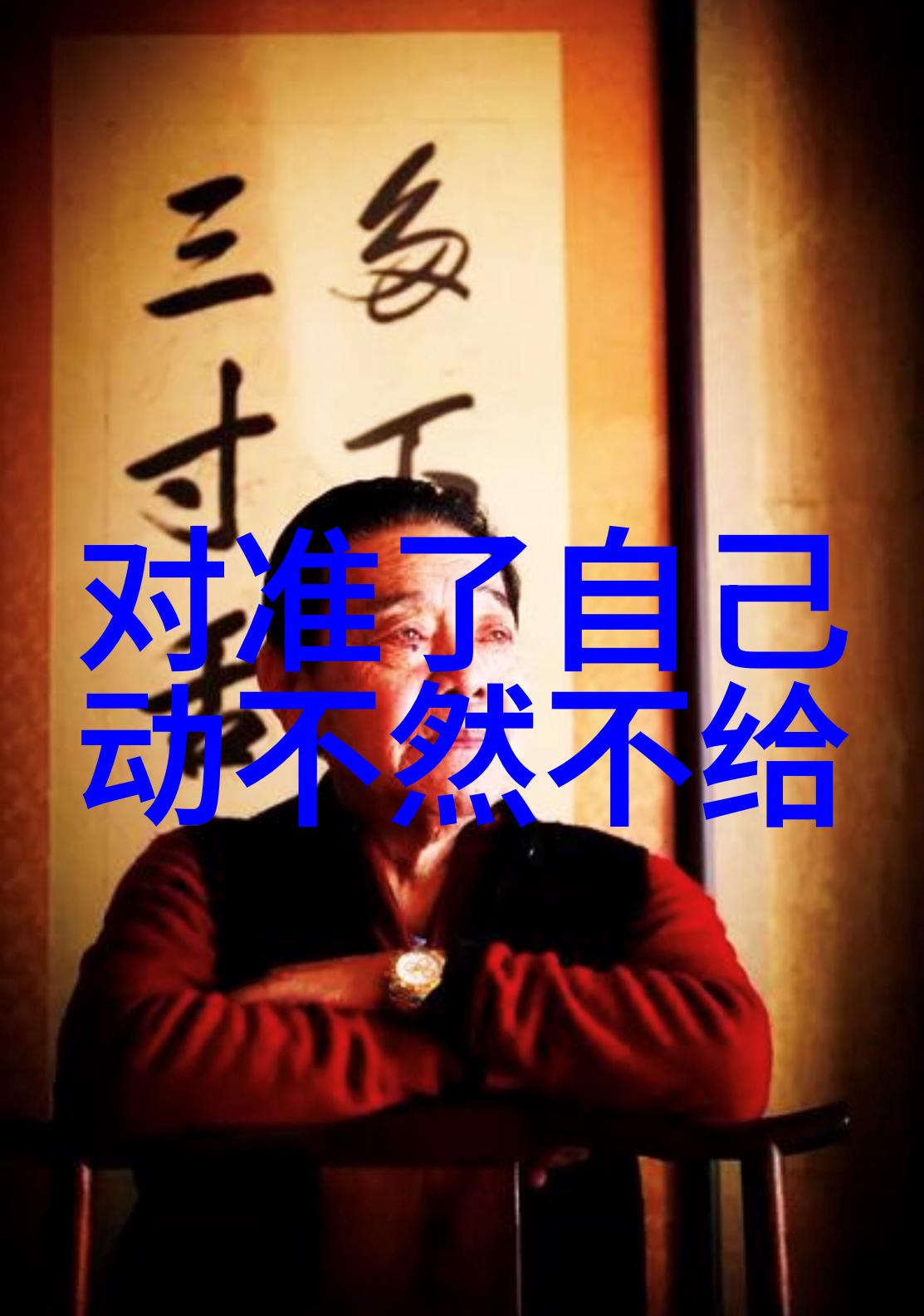 不懂撒娇的女人 电视剧 - 坚强女人的柔情探索不懂撒娇女性心中的爱与牵挂