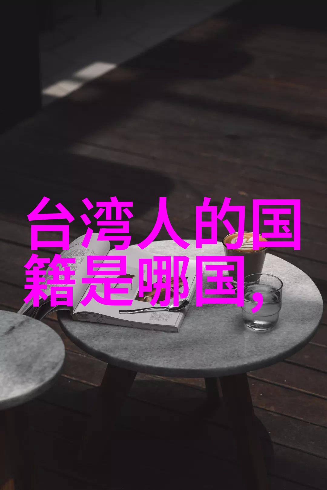 欧美娱乐八卦电影明星私生活真相究竟如何