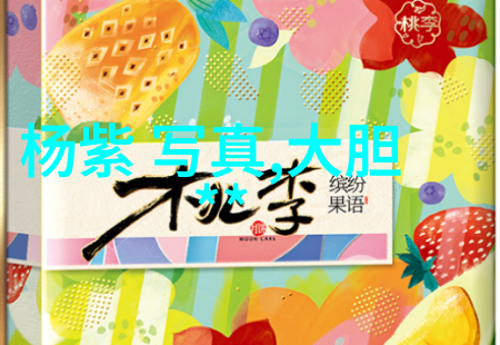 精致生活伴侣如何优雅地使用你的16gipad