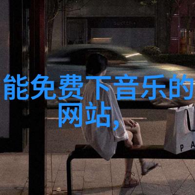 从高雅到荒诞剖析日本综艺的反差魅力