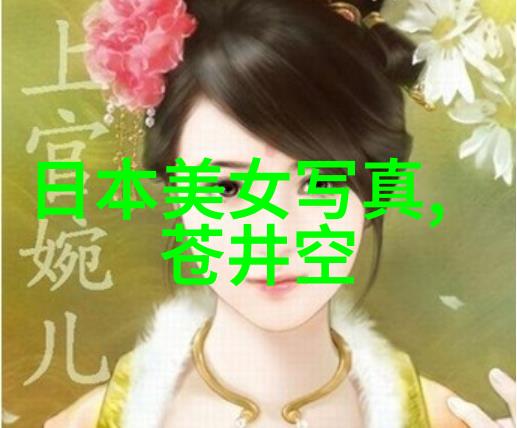 明星写真捕捉光影的瞬间美学