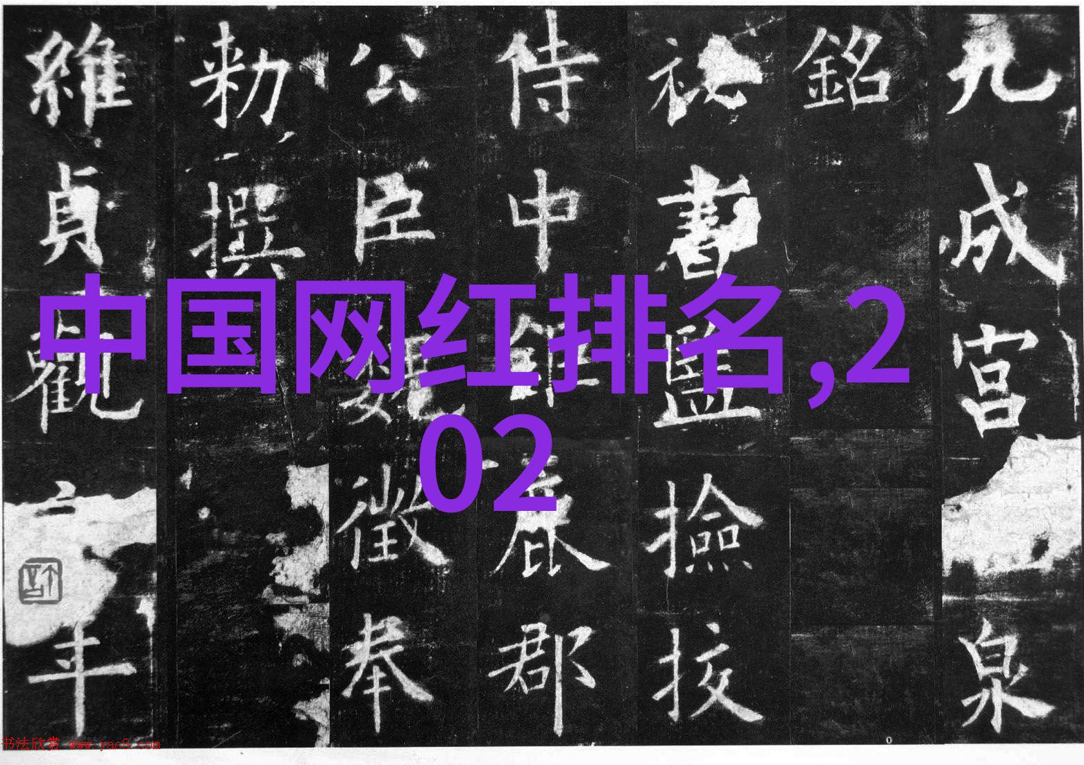 命名奇缘揭秘名字与八字的神秘关联
