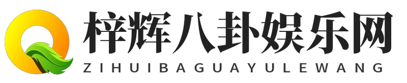 梓辉八卦娱乐网
