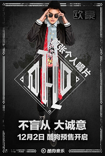 欧豪首专On His Own12月2日开启预售