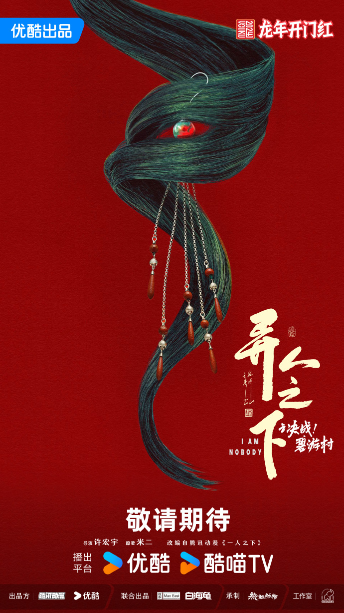 异人之下第二季曝概念海报 原班人马回归出演