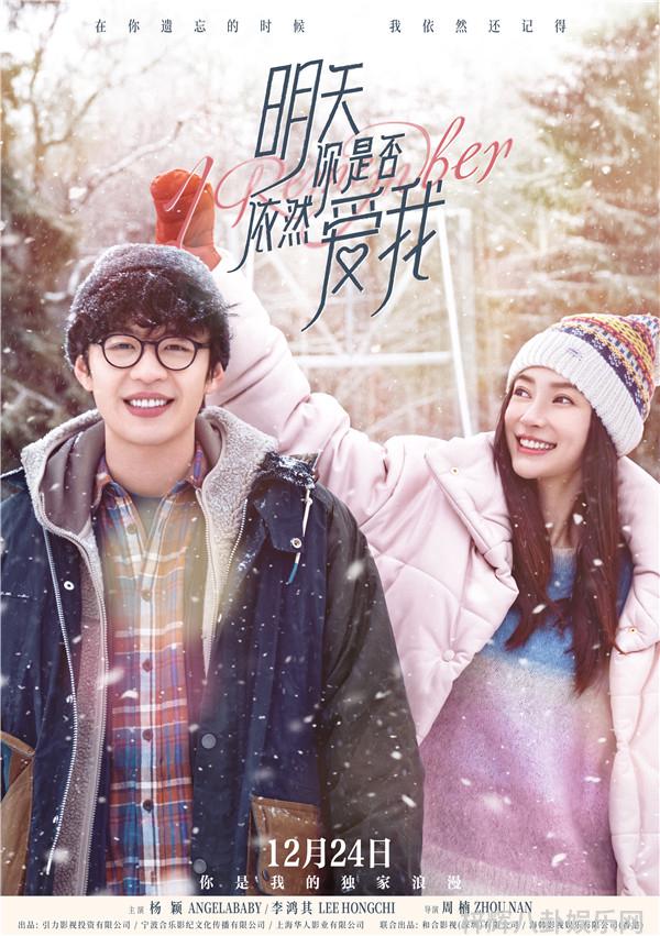 电影明天你是否依然爱我定档12.24
