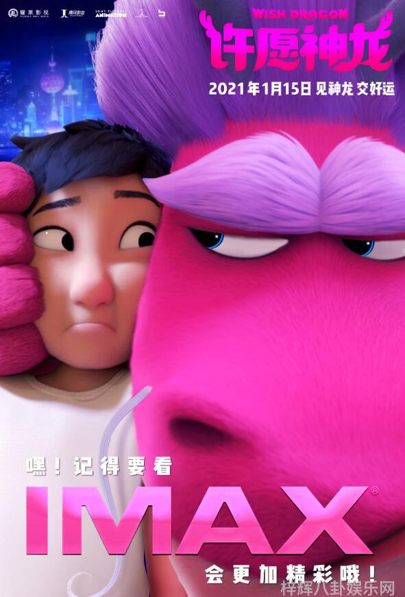 动画电影许愿神龙曝IMAX专属海报 返璞归真暖人心引共鸣