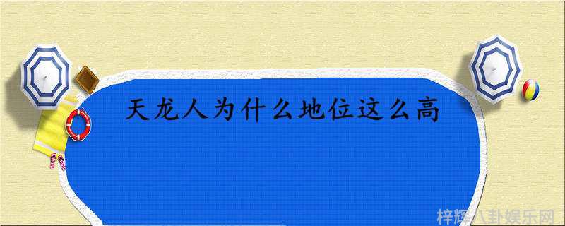 天龙人为什么地位这么高